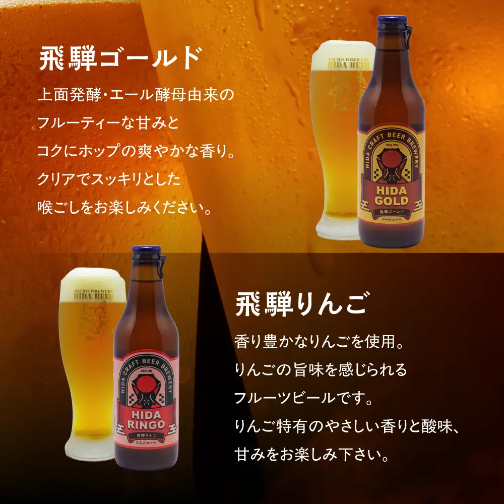 地ビール飛騨 ホワイト・ブラック・ゴールド・りんご12本セット（4種 各3本）ビール お酒 アルコール 宅飲み 株式会社地ビール飛騨【HM003】