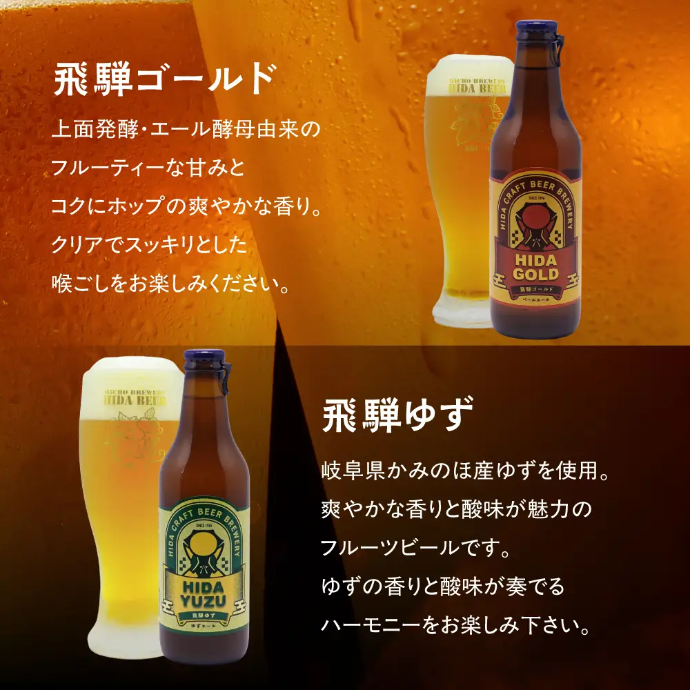 地ビール飛騨 ホワイト・ブラック・ゴールド・ゆず12本セット（4種 各3本）ビール お酒 アルコール 宅飲み 株式会社地ビール飛騨【HM004】