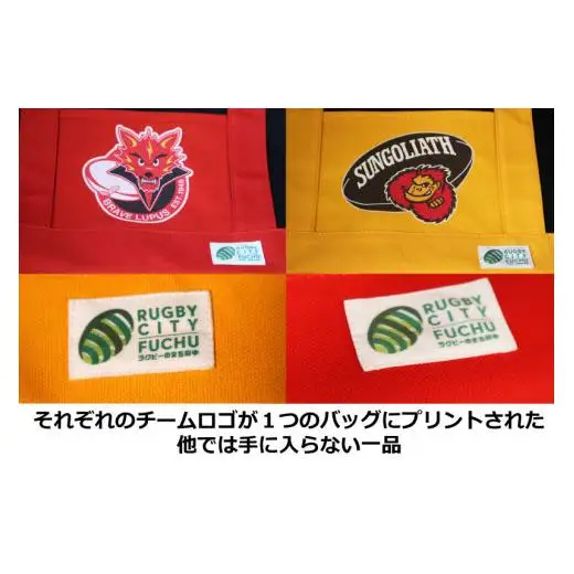 【府中刑務所作業製品】ラグビーチームコラボトートバッグ