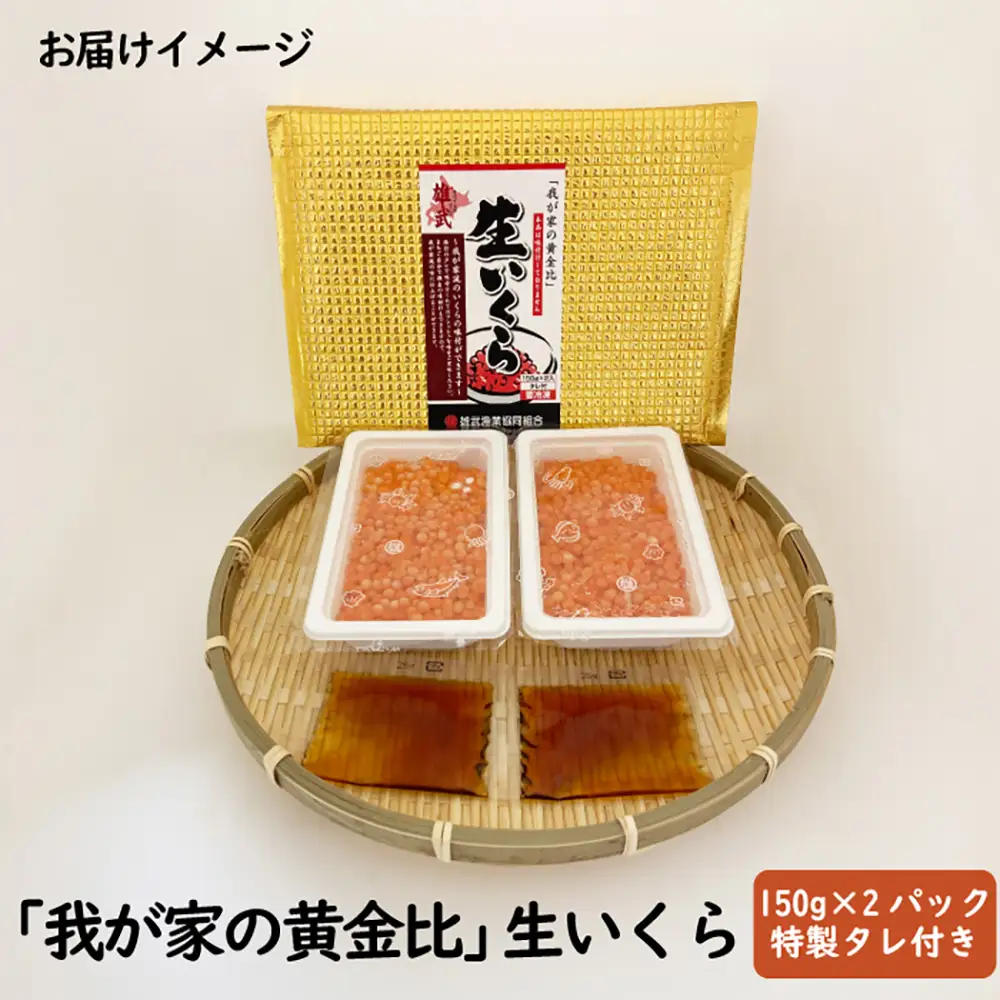 北海道雄武産　生冷いくら「我が家の黄金比」1パック150g×2【0712101】