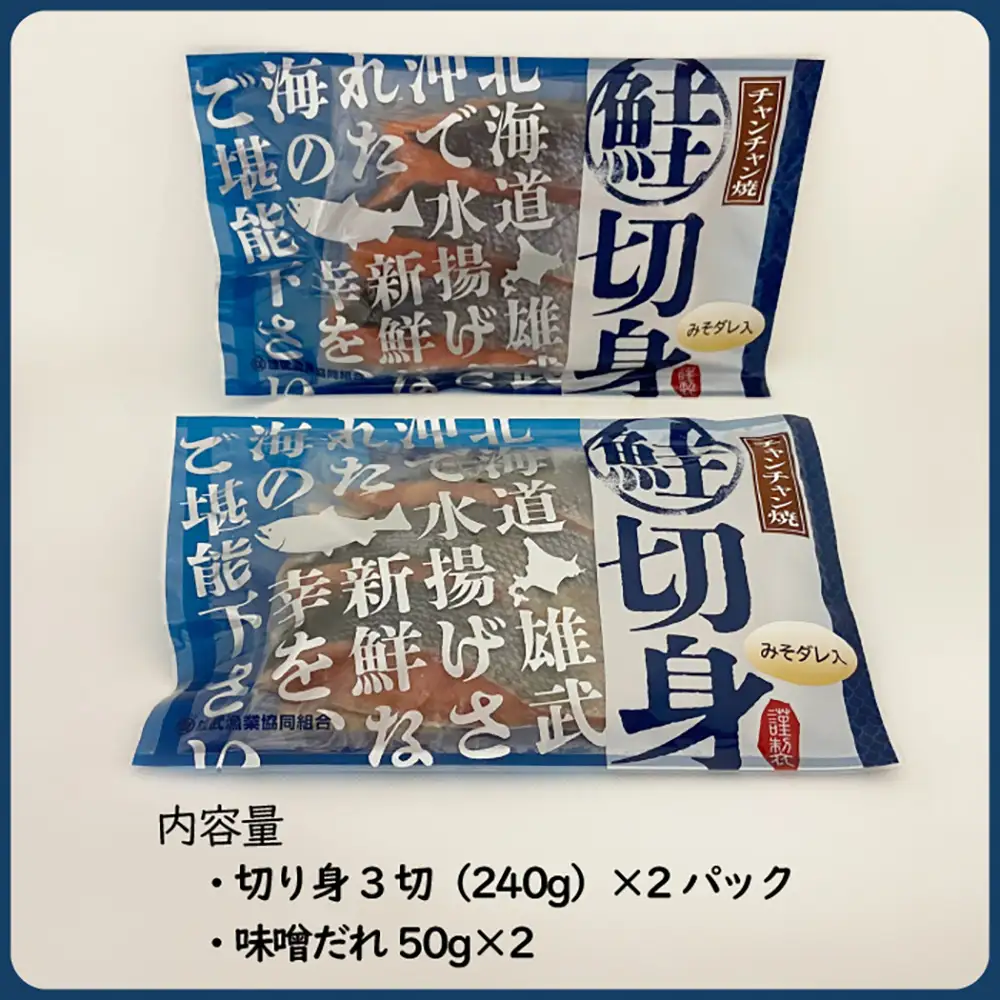 北海道雄武産　鮭切り身ちゃんちゃん焼きパック　1パック×2【07120】