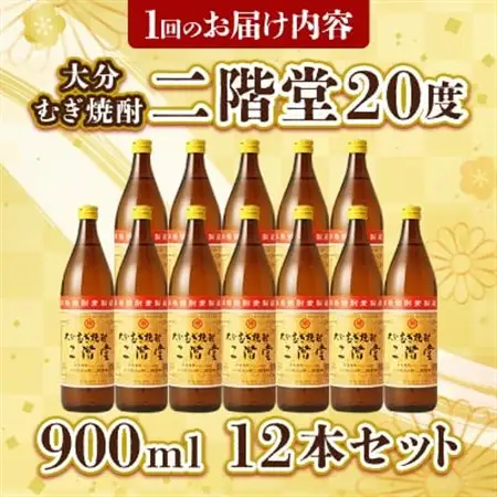 【毎月定期便】大分むぎ焼酎二階堂(20度(900ml)12本) 全12回_大分むぎ焼酎 二階堂 麦焼酎 焼酎 酒 酒セット 焼酎セット  まとめ買い 酒の定期便_【4007337】