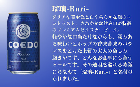 【6ヵ月定期便】コエドビール 3種類 24缶セット | 地ビール クラフトビール 地ビール 埼玉県 東松山市