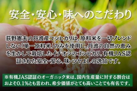 有機JAS認定・荻野憲夫の丹波市産コシヒカリ4kg（2kg×2）
