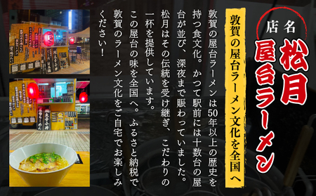 [040-a001] 松月屋台ラーメン 店主こだわりのラーメン（醤油味3食入りセット）
