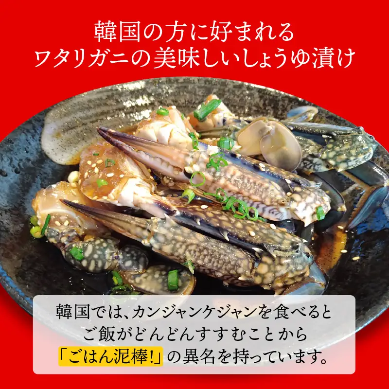 しょうゆケジャン（カンジャンケジャン）500g（1～2人前）[058-a007_A] 