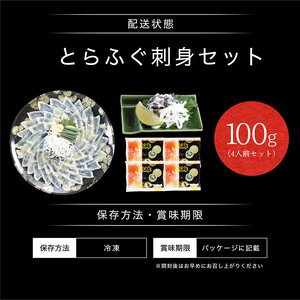 [001-a023] 敦賀ふぐ刺身セット（100g / 3～4人前）