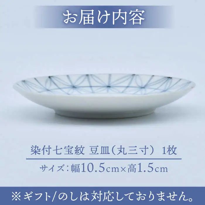 【有田焼】染付七宝紋 豆皿（丸三寸）径約10cm / 焼物 皿 焼き物 / 株式会社まるぶん [41APCD046]