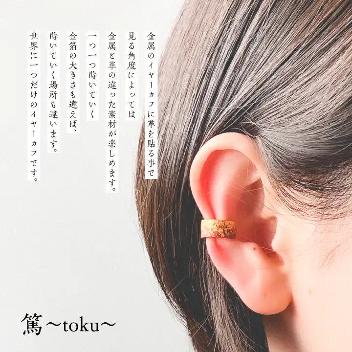 革と朱漆のイヤーカフ 夕霞～ゆうかすみ～【神楽工房はしもと】