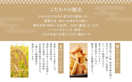 【隔月3回定期便】 辻茂製菓の こだわりのおかき 昔造り セット 巾着袋入り 5袋