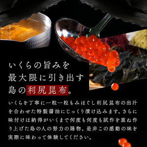 北海道 礼文島産 秋鮭 いくら 利尻昆布だし醤油漬け 110gｘ2瓶 魚貝類 魚卵 新鮮 瓶詰め 味付け 冷凍 粘り 厚み 高級料亭 日本三大昆布 旨味 成熟 弾ける プチッ うま味 溢れる 芳醇 