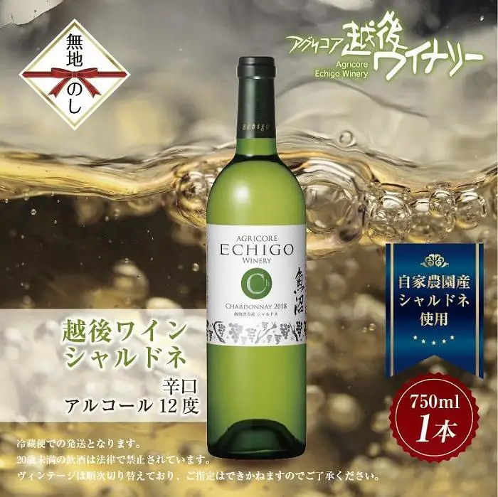 無地熨斗 越後ワイン シャルドネ 白 750ml アグリコア  越後ワイナリー 南魚沼市産シャルドネ使用 辛口  度数12% 国産ワイン 魚沼ワイン わいん 送料無料 新潟県 南魚沼市