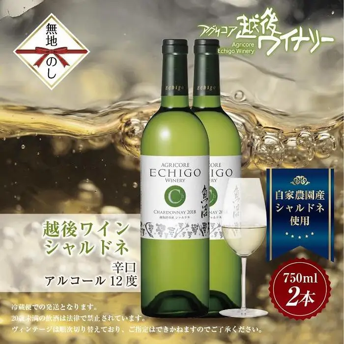 無地熨斗 越後ワイン 白 750ml 2本セット アグリコア  越後ワイナリー  南魚沼市産シャルドネ使用 辛口 ミディアムボディ 度数12% 国産ワイン 魚沼ワイン わいん 送料無料 新潟県 南魚沼市