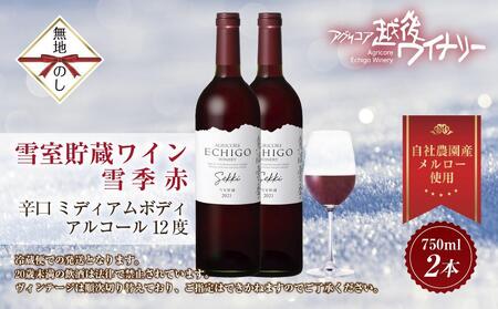 無地熨斗 雪室貯蔵ワイン 雪季 せっき 赤 750ml 2本セット アグリコア  越後ワイナリー 南魚沼市産メルロー使用 辛口 ミディアムボディ 度数12% 国産ワイン 魚沼ワイン わいん 送料無料 新潟県 南魚沼市