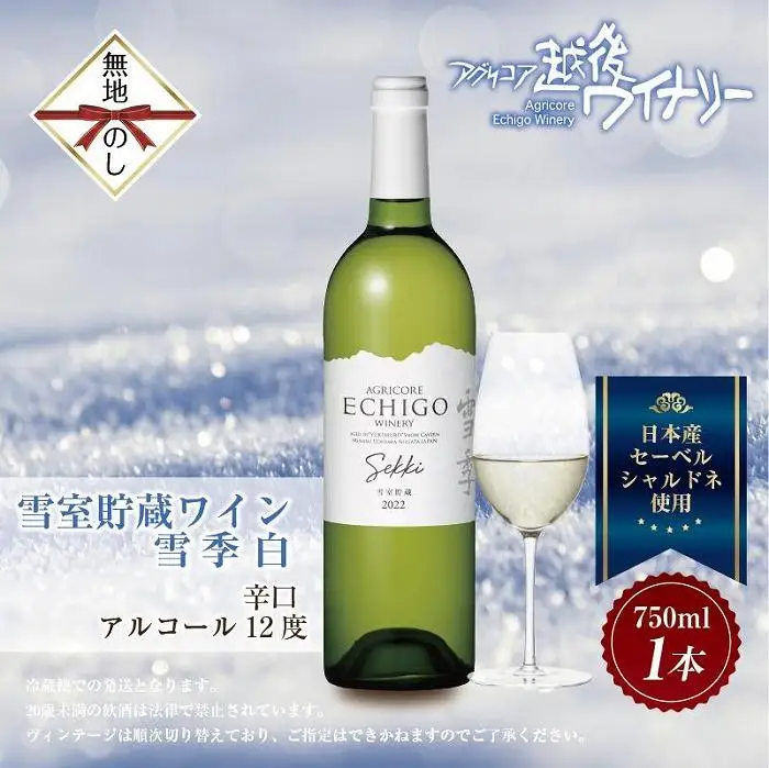 無地熨斗 雪室貯蔵ワイン 雪季 せっき 白 750ml アグリコア  越後ワイナリー  シャルドネ セーベル 辛口 アルコール度数12% 国産ワイン 魚沼ワイン わいん 送料無料 新潟県 南魚沼市
