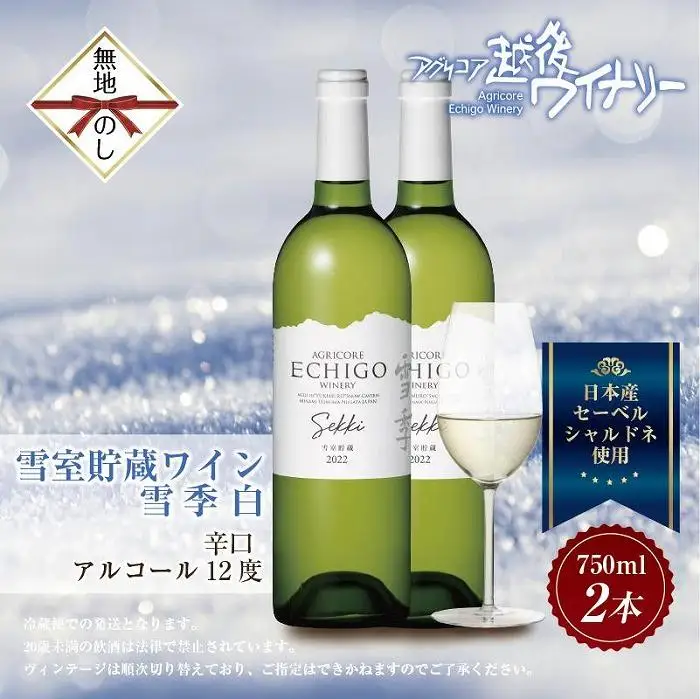 無地熨斗 雪室貯蔵ワイン 雪季 せっき 白 750ml 2本セット アグリコア  越後ワイナリー  シャルドネ セーベル 辛口 アルコール12% 国産ワイン 魚沼ワイン わいん 送料無料 新潟県 南魚沼市