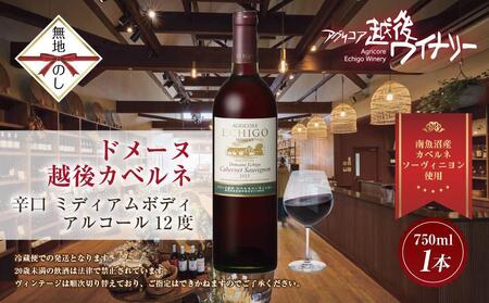 無地熨斗 ドメーヌ・越後カベルネ  赤 750ml アグリコア  越後ワイナリー  南魚沼市産カベルネソーヴィニヨン 辛口 ミディアムボディ 度数12% 国産ワイン 魚沼ワイン 送料無料 新潟県 南魚沼市
