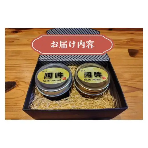 「割烹　阿吽」自家製瓶詰セット