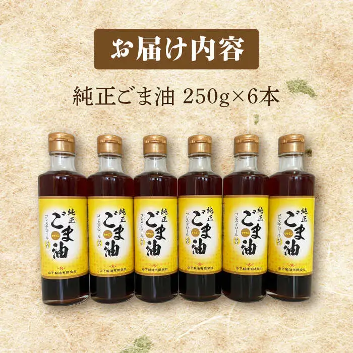 ごま油 250g×6本 NBE004 ごま油