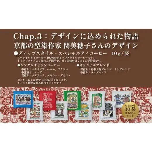 COFFEA EXLIBRIS 【ディップスタイル・スペシャルティコーヒー】おまかせ30袋 飲み比べセット