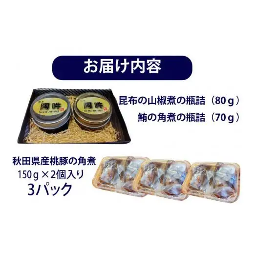  「割烹　阿吽」贅沢セット　（桃豚角煮3パック・瓶詰めセット) 