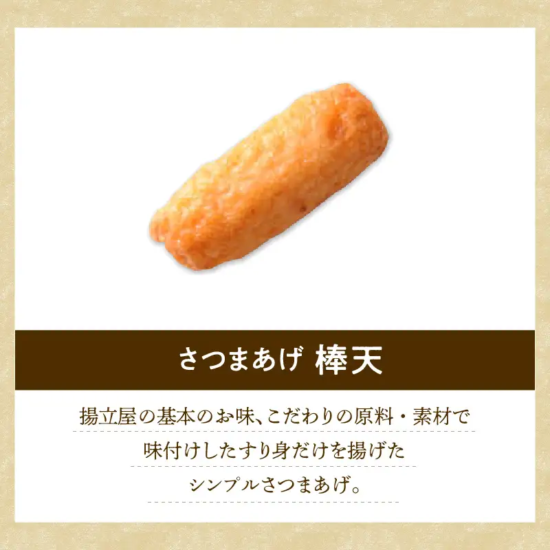 【5営業日以内に発送】 揚立屋 さつまあげ ふるさと便 棒天 K197-006 スピード配送 最短 すぐ届く お急ぎ