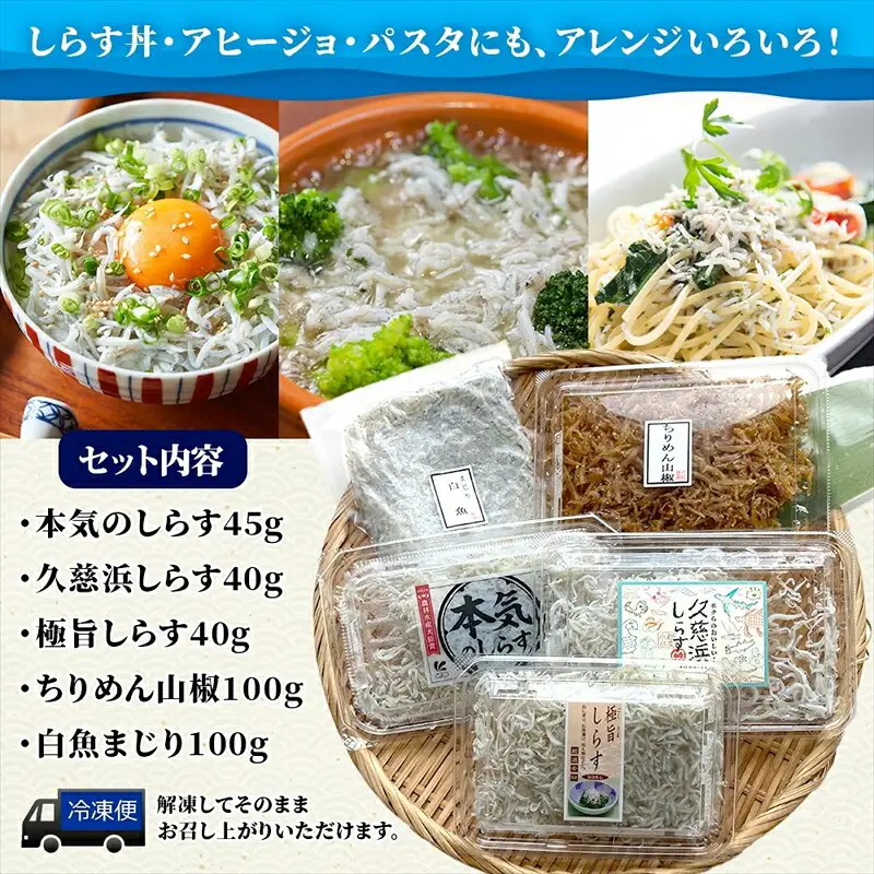 こまつ　しらす厳選セット シラス 本気のシラス 釜揚げ ちりめん 山椒 しらす丼 魚 魚介 海の幸 グルメ 人気 ギフト 贈り物 贈答品 食べ比べ 送料無料 小松水産 茨城県 日立市