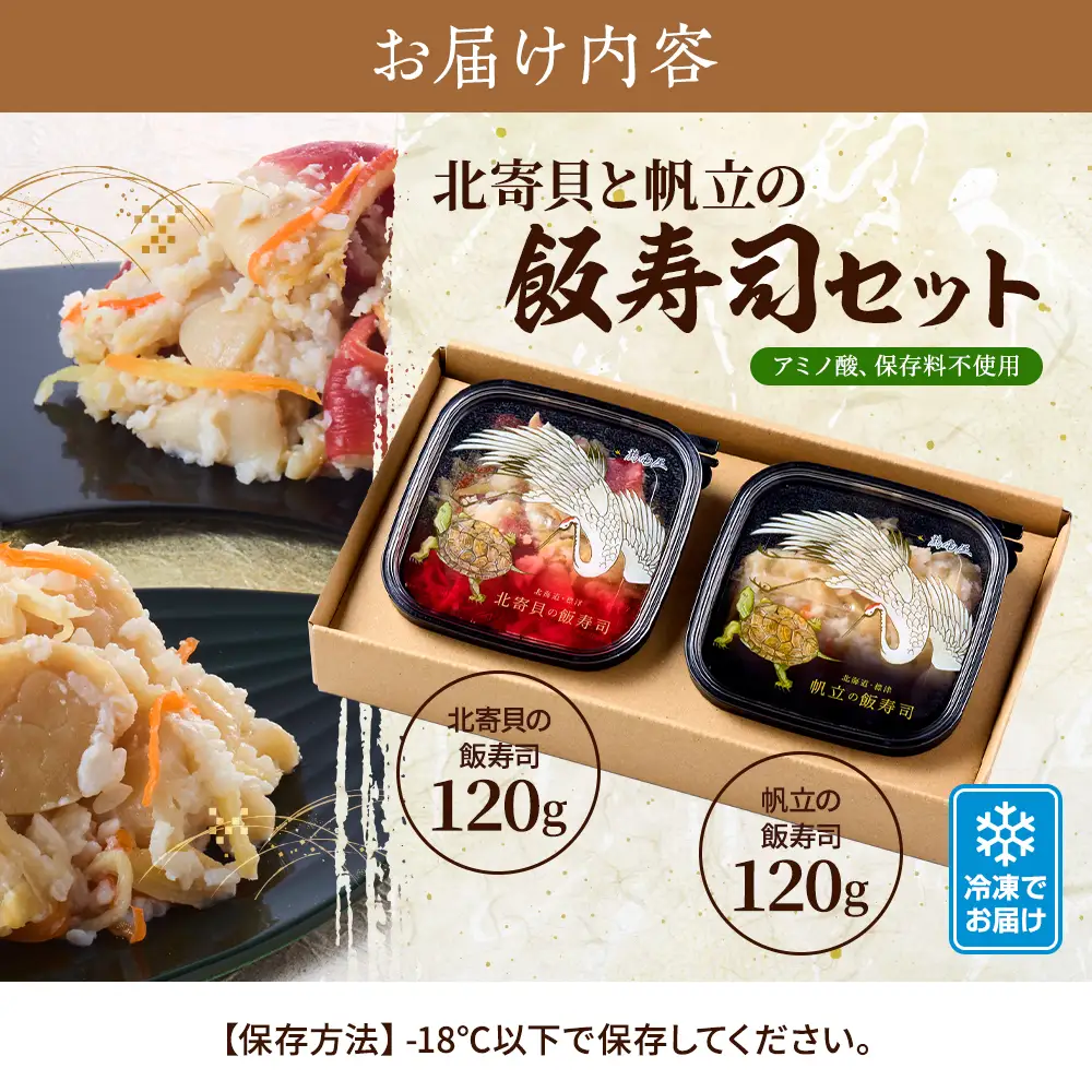 北寄貝と帆立の飯寿司セット　北海道 ホッキ 帆立 ホタテ 海鮮 発酵 いずし 熟成 ギフト 贈答【配送不可地域：離島】【AQ001】
