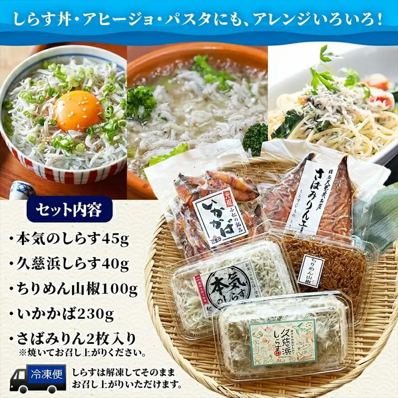 C-37 こまつ 久慈浜特選セット 本気のシラス 釜揚げ ちりめん 山椒 いかかば さば しらす丼 魚 魚介 海の幸 グルメ 人気 ギフト 贈り物 贈答品 食べ比べ 送料無料 小松水産 茨城県 日立市