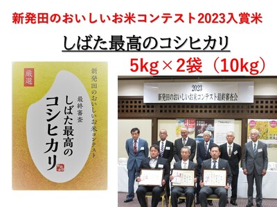 令和5年産 新潟県産コシヒカリ 5kg×2袋 しばた最高のコシヒカリ 新発田おいしいお米コンテスト入賞米 【 真空 長期保存 備蓄 真空パック 新潟 新潟県 米 5kg 2袋 10kg 入賞米 コシヒカリ 最高 コンテスト 新発田産 D77 】