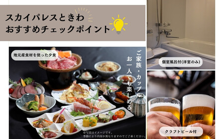 宿泊券 スカイパレスときわ一泊二日ペアチケット 福島県 田村市