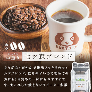 七ツ森ブレンド(豆) 200g×2袋 計400g 中煎り コーヒー 珈琲 コーヒー豆  焙煎 スペシャルティコーヒー【モカモアコーヒー】ta363-A