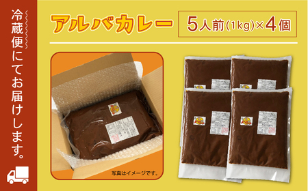 《金沢カレー》カレーの市民アルバ １ｋｇ×４袋 アルバ 金沢 cy005n00