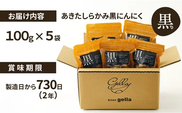 あきたしらかみ黒にんにく　5個セット　100P121005-01【 gella】