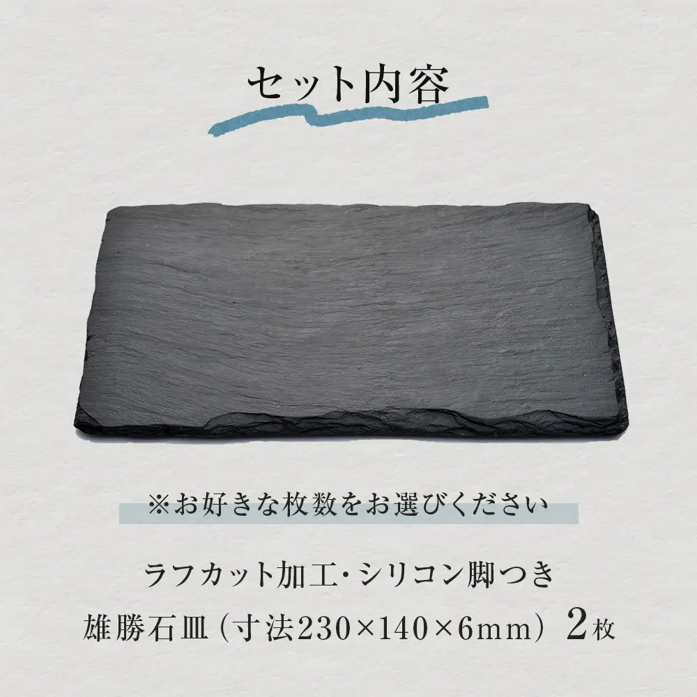 【雄勝石】石皿230×140ラフカット 2枚組 雄勝石 玄昌石 食器 角皿 スレートプレート 天然石 黒 雄勝硯生産販売協同組合