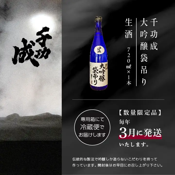 《数量限定！2027年3月発送》千功成 大吟醸袋吊り 生酒 720ml【株式会社檜物屋酒造店】