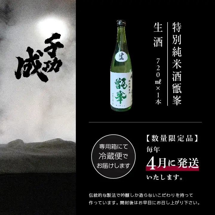 《数量限定！2027年4月発送》千功成 特別純米酒甑峯 生酒 720ml【株式会社檜物屋酒造店】