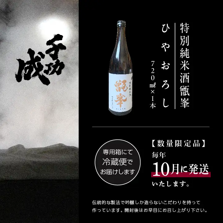 《数量限定！2026年10月以降順次発送》千功成 特別純米酒甑峯 ひやおろし 720ml【株式会社檜物屋酒造店】
