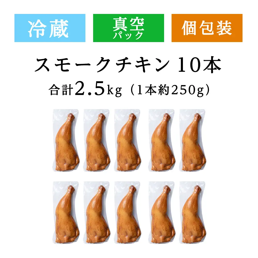 スモークチキン 【10本入り】限定