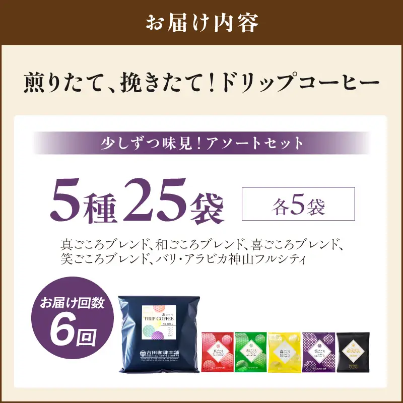 【吉田珈琲本舗】薫るアソート ドリップコーヒー 5種25袋 6ヶ月定期便【010C-030】