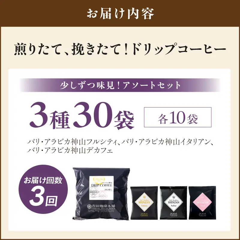 【吉田珈琲本舗】バリ・アラビカ神山 ドリップコーヒー 3種30袋 3ヶ月定期便【010D-139】