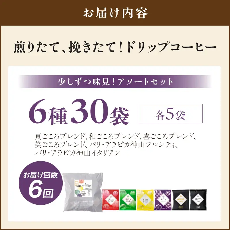 【吉田珈琲本舗】薫るアソート ドリップコーヒー 6種30袋 6ヶ月定期便【010C-024】