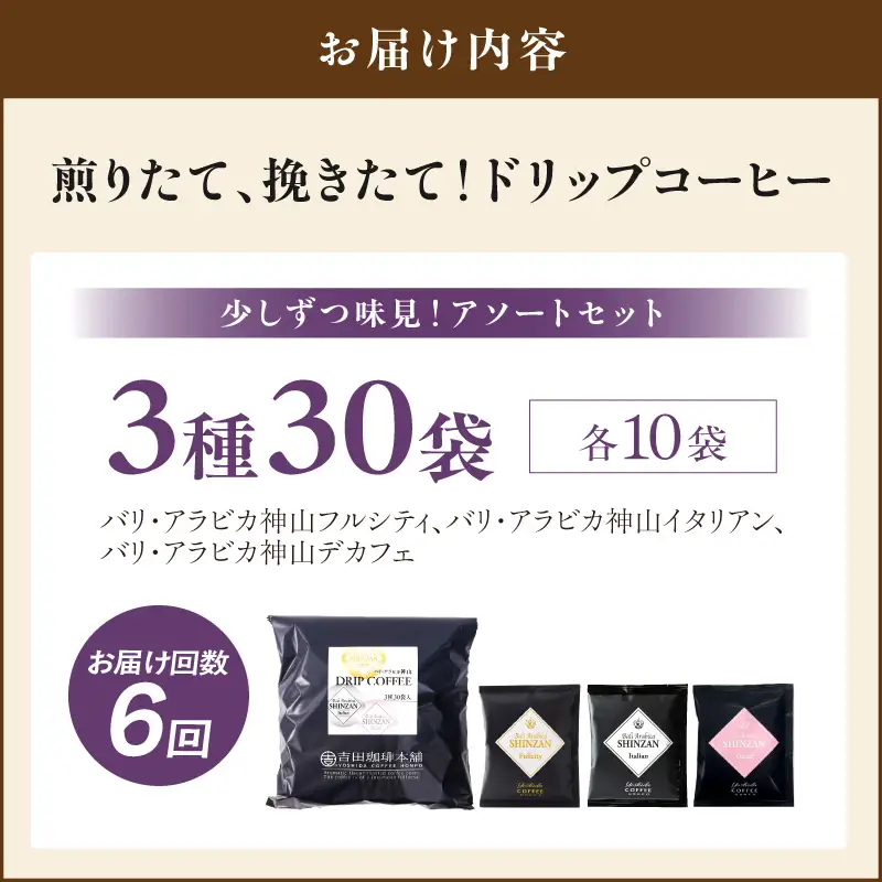 【吉田珈琲本舗】バリ・アラビカ神山 ドリップコーヒー 3種30袋 6ヶ月定期便【010B-013】