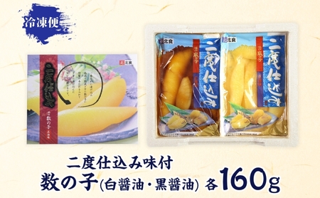 数の子魚貝類二度仕込み味付北海道産数の子【320g 白黒各160g】