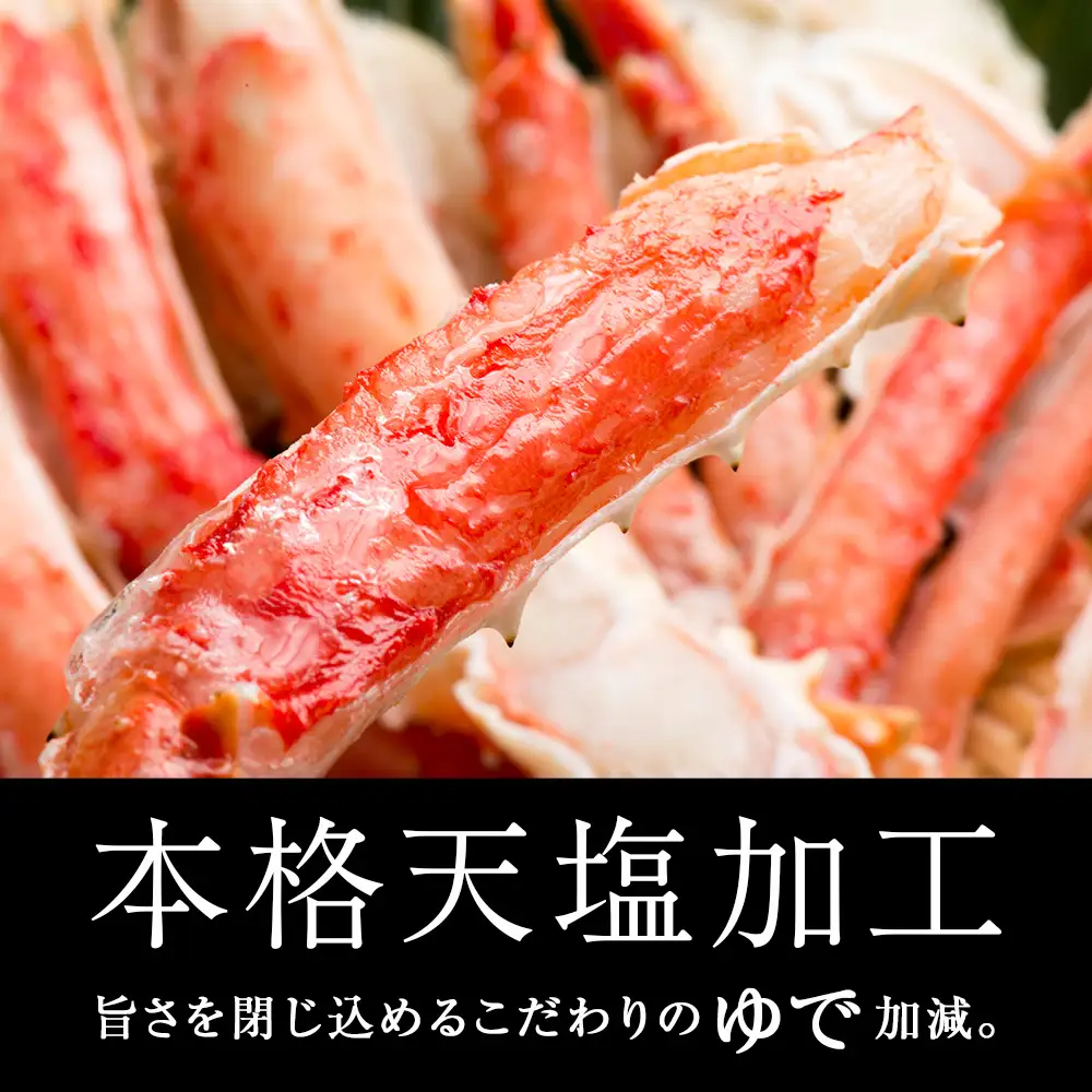 タラバガニ 足800g ＜天塩の國＞