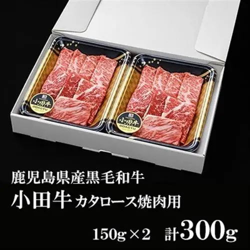 知覧農場より小田牛のカタロース 焼肉用300g【配送不可地域：離島】【1185833】