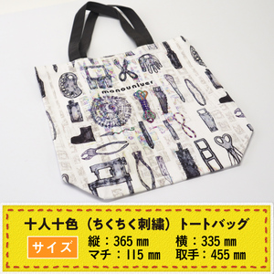 AV0204 十人十色（ちくちく刺繍） トートバッグ