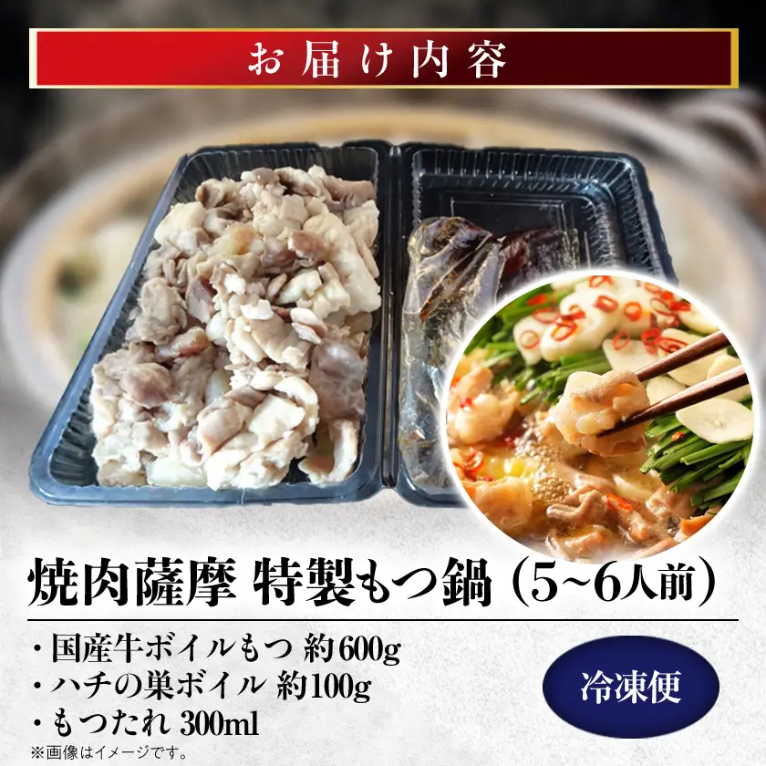 焼肉薩摩 特製もつ鍋(5～6人前)_肉 もつ鍋 牛肉 鍋 鍋セット  惣菜・加工品 肉 鍋 なべ ナベ_【配送不可地域：離島】【1037064】
