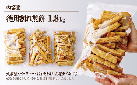 【訳あり】 割れ煎餅 1.8kg | せんべい 武蔵製菓
