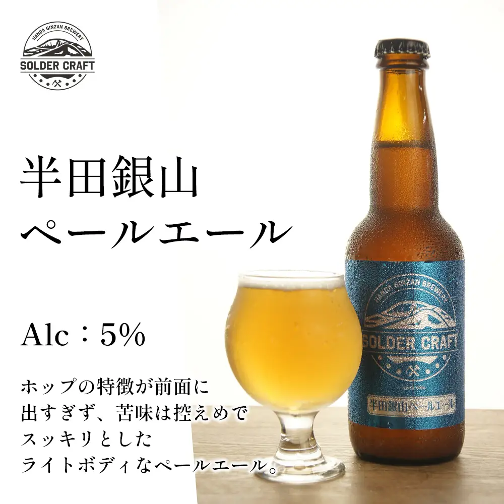 半田銀山ブルワリー　飲み比べ6本セット　330ml×6本　【07301-0208】